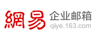 网易企业邮箱